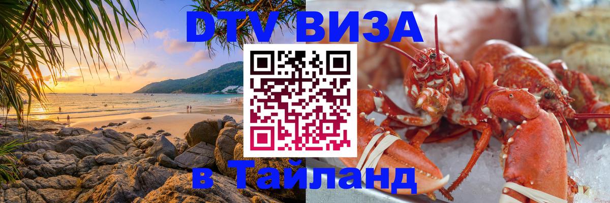 ДТВ виза в Таиланд Орёл 