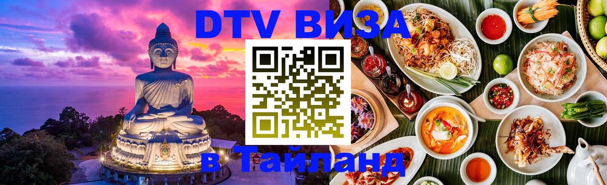 DTV (ДТВ) visa Таиланд 