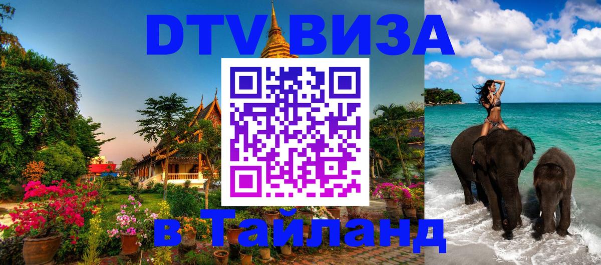 Стоимость и условия DTV визы — оформление в Таиланд под ключ - 
